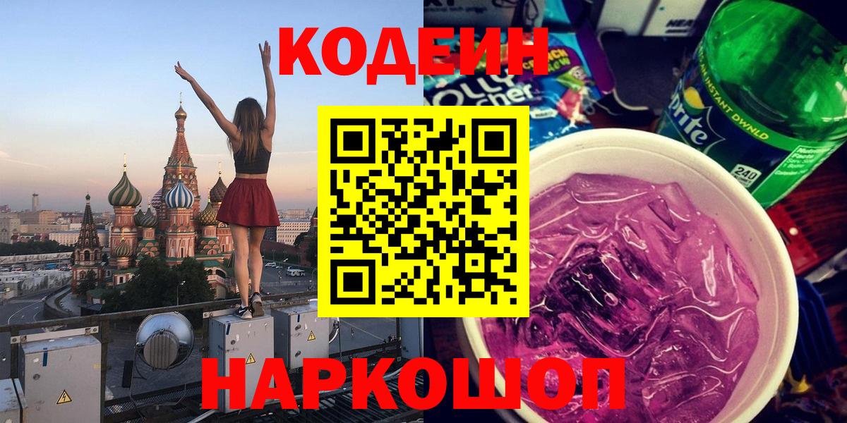 Усть-Джегута  Кодеин Purple Drank  Вход с VPN 